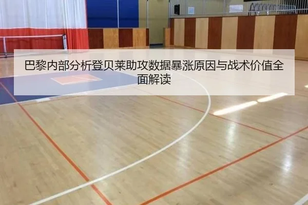 巴黎内部分析登贝莱助攻数据暴涨原因与战术价值全面解读
