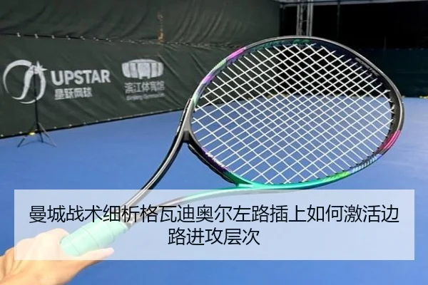 曼城战术细析格瓦迪奥尔左路插上如何激活边路进攻层次