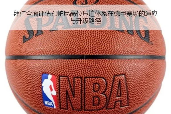 拜仁全面评估孔帕尼高位压迫体系在德甲赛场的适应与升级路径
