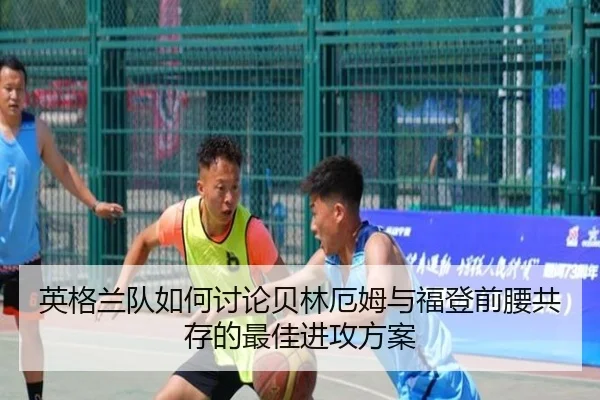 英格兰队如何讨论贝林厄姆与福登前腰共存的最佳进攻方案