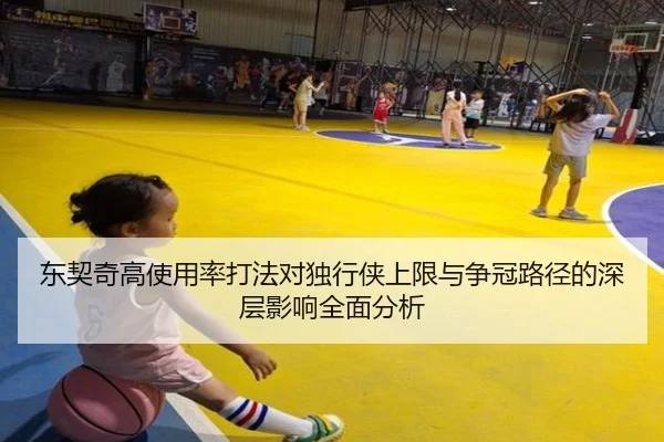 东契奇高使用率打法对独行侠上限与争冠路径的深层影响全面分析