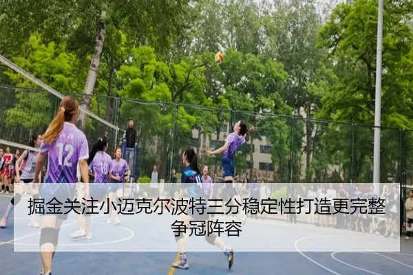 掘金关注小迈克尔波特三分稳定性打造更完整争冠阵容