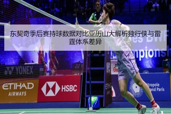 东契奇季后赛持球数据对比亚历山大解析独行侠与雷霆体系差异