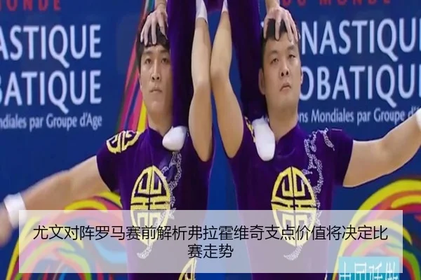 尤文对阵罗马赛前解析弗拉霍维奇支点价值将决定比赛走势
